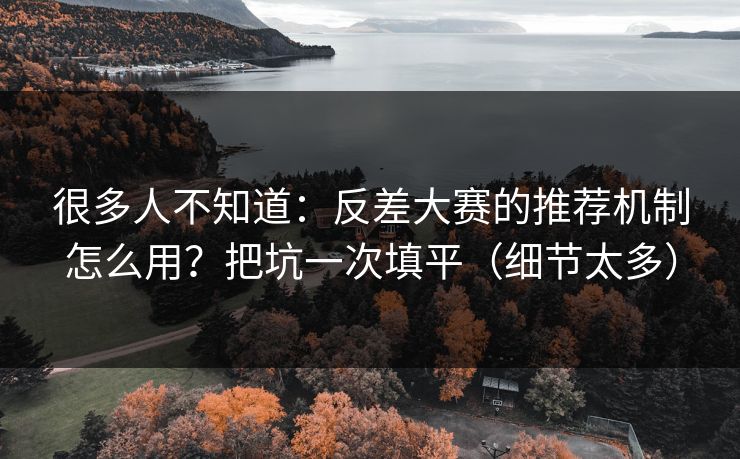 很多人不知道：反差大赛的推荐机制怎么用？把坑一次填平（细节太多）