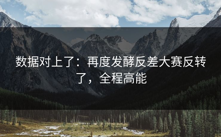数据对上了:再度发酵反差大赛反转了,全程高能 数据对上了:再度发酵反差大赛反转了,全程高能